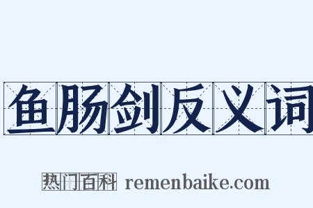 鱼肠剑反义词是什么意思的图片